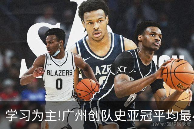 学习为主!广州创队史亚冠平均最小年龄 仅19.16岁
